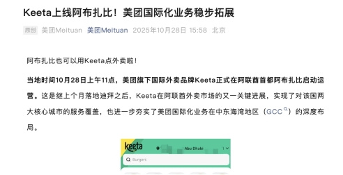 Keeta上线阿布扎比 美团国际化业务稳步拓展