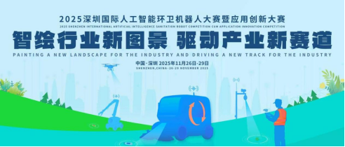 赛事搭台、产业唱戏：2025深圳国际人工智能环卫机器人大赛即将开赛